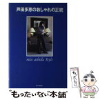 【中古】 芦田多恵のおしゃれの正統 / 芦田 多恵, 星谷 とよみ / ハースト婦人画報社 [単行本]【メール便送料無料】【あす楽対応】