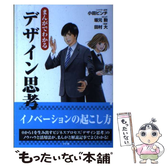  まんがでわかるデザイン思考 / 田村 大, 小田 ビンチ, 坂元 勲 / 小学館 