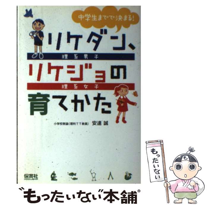 【中古】 中学生までで決まる！リケダン、リケジョの育てかた 理系男子理系女子 / 安達　誠 / 保育社 [単行本（ソフトカバー）]【メール便送料無料】【あす楽対応】