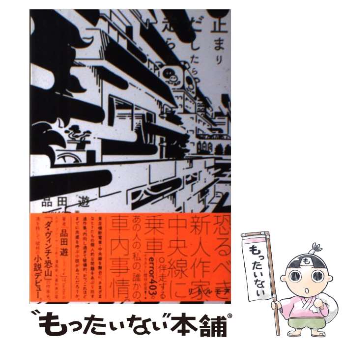 【中古】 止まりだしたら走らない / 品田 遊, error403 / リトル モア 単行本（ソフトカバー） 【メール便送料無料】【あす楽対応】