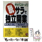 【中古】 脱サラで独立開業 辞めてよかった！ / 夕刊フジ編集部 / こう書房 [単行本]【メール便送料無料】【あす楽対応】