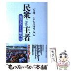 【中古】 民衆こそ王者 池田大作とその時代 7 / 「池田大作とその時代」編纂委員会 / 潮出版社 [単行本（ソフトカバー）]【メール便送料無料】【あす楽対応】