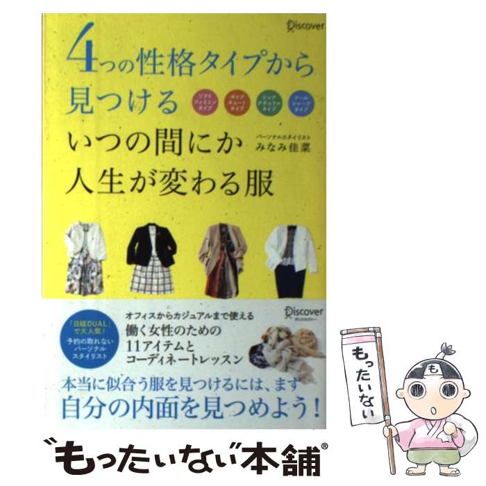 著者：みなみ佳菜出版社：ディスカヴァー・トゥエンティワンサイズ：単行本（ソフトカバー）ISBN-10：4799318748ISBN-13：9784799318744■こちらの商品もオススメです ● 運命の11着を選べると女の人生は動き出す / MALIKA / サンマーク出版 [単行本（ソフトカバー）] ● 原発をどうするか、みんなで決める 国民投票へ向けて / 飯田 哲也, 今井 一, 杉田 敦, マエキタ ミヤコ, 宮台 真司 / 岩波書店 [単行本（ソフトカバー）] ● 無駄のないクローゼットの作り方 暮らしも生き方も軽やかに / 熊倉 正子 / 講談社 [単行本（ソフトカバー）] ● 恋するアトピー / サカノ ユリ / 新風舎 [単行本] ● シルクロード 中央ユーラシアの国々 改訂版 / 旅行人編集室 / 旅行人 [単行本] ■通常24時間以内に出荷可能です。※繁忙期やセール等、ご注文数が多い日につきましては　発送まで48時間かかる場合があります。あらかじめご了承ください。 ■メール便は、1冊から送料無料です。※宅配便の場合、2,500円以上送料無料です。※あす楽ご希望の方は、宅配便をご選択下さい。※「代引き」ご希望の方は宅配便をご選択下さい。※配送番号付きのゆうパケットをご希望の場合は、追跡可能メール便（送料210円）をご選択ください。■ただいま、オリジナルカレンダーをプレゼントしております。■お急ぎの方は「もったいない本舗　お急ぎ便店」をご利用ください。最短翌日配送、手数料298円から■まとめ買いの方は「もったいない本舗　おまとめ店」がお買い得です。■中古品ではございますが、良好なコンディションです。決済は、クレジットカード、代引き等、各種決済方法がご利用可能です。■万が一品質に不備が有った場合は、返金対応。■クリーニング済み。■商品画像に「帯」が付いているものがありますが、中古品のため、実際の商品には付いていない場合がございます。■商品状態の表記につきまして・非常に良い：　　使用されてはいますが、　　非常にきれいな状態です。　　書き込みや線引きはありません。・良い：　　比較的綺麗な状態の商品です。　　ページやカバーに欠品はありません。　　文章を読むのに支障はありません。・可：　　文章が問題なく読める状態の商品です。　　マーカーやペンで書込があることがあります。　　商品の痛みがある場合があります。