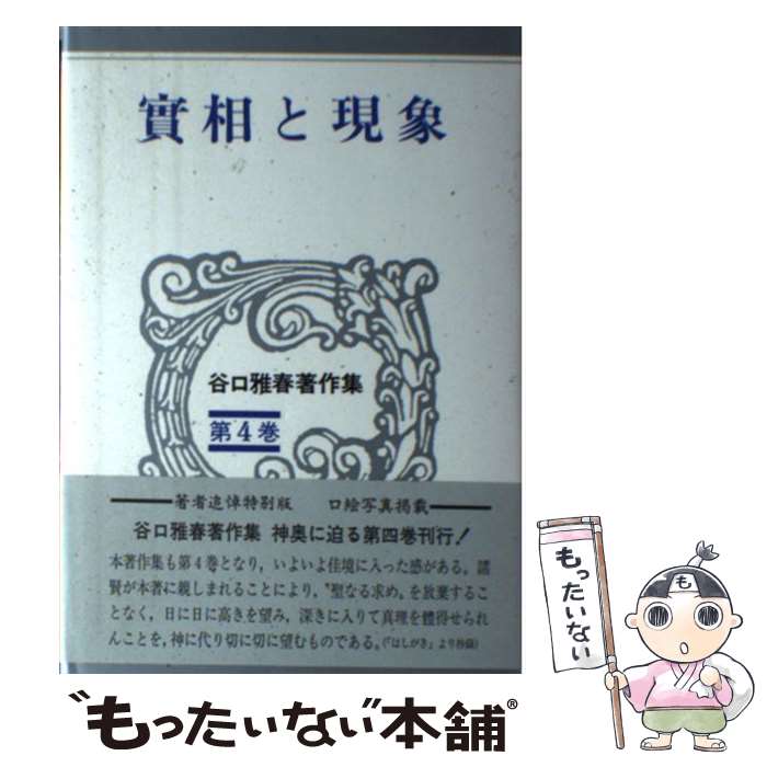 【中古】 谷口雅春著作集 第4巻 / 谷口 雅春 / 日本教文社 [単行本]【メール便送料無料】【あす楽対応】