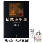 【中古】 仏陀の生涯 『仏所行讃』を読む / 平川 彰 / 春秋社 [単行本]【メール便送料無料】【あす楽対応】