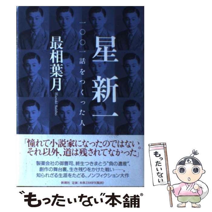 【中古】 星新一 / 最相 葉月 / 新潮社 [単行本]【メール便送料無料】【最短翌日配達対応】