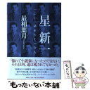 【中古】 星新一 一〇〇一話をつくった人 / 最相 葉月 / 新潮社 単行本 【メール便送料無料】【あす楽対応】