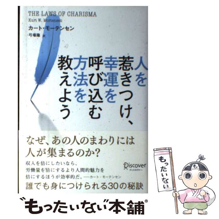 【中古】 人を惹きつけ、幸運を呼び込む方法を教えよう / カート・モーテンセン, 弓場 隆 / ディスカヴ..
