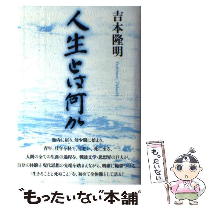 【中古】 人生とは何か / 吉本 隆明 / 弓立社 [単行本]【メール便送料無料】【あす楽対応】