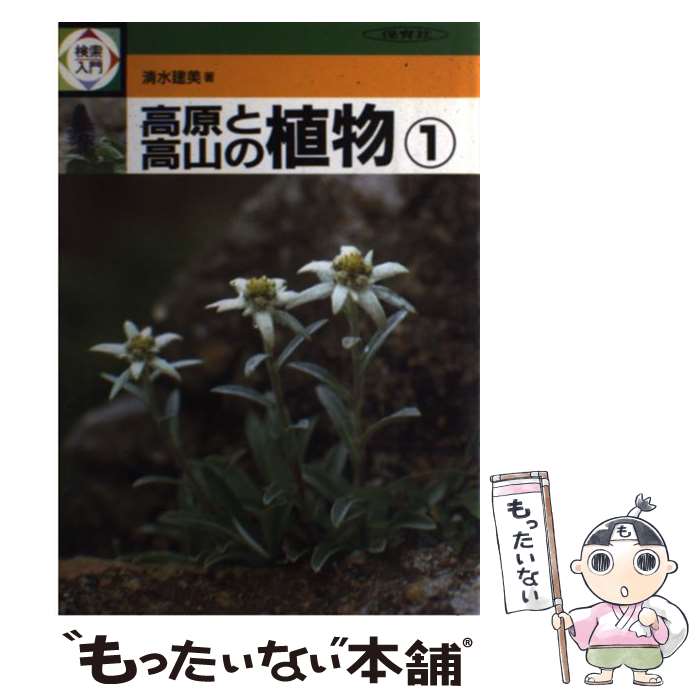 【中古】 検索入門　高原と高山の植物 1 / 清水 建美 /