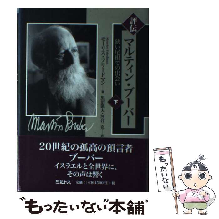 【中古】 評伝マルティン・ブーバー 狭い尾根での出会い 下 / モーリス フリードマン, 黒沼 凱夫, 河合 一充, Maurice Friedman / ミルトス [単行本]【メール便送料無料】【あす楽対応】