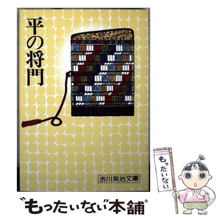 著者：吉川 英治出版社：講談社サイズ：文庫ISBN-10：406142095XISBN-13：9784061420953■こちらの商品もオススメです ● 関ヶ原（中巻） / 司馬 遼太郎 / 新潮社 [ペーパーバック] ● 関ヶ原 上 / 司馬遼太郎 / 新潮社 [文庫] ● 播磨灘物語（3） / 司馬 遼太郎 / 講談社 [文庫] ● 平家伝説 / 半村 良 / KADOKAWA [文庫] ● 静かな木 / 藤沢周平 / 新潮社 [文庫] ● 草原の記 / 司馬遼太郎 / 新潮社 [文庫] ● 風の中のマリア / 百田 尚樹 / 講談社 [文庫] ● 蒼き狼 / 井上靖 / 新潮社 [文庫] ● 親鸞（3） / 吉川 英治 / 講談社 [文庫] ● 親鸞（1） / 吉川 英治 / 講談社 [文庫] ● 親鸞（2） / 吉川 英治 / 講談社 [文庫] ● 柳生石舟斎 / 山岡 荘八 / 講談社 [文庫] ● 大岡越前 / 吉川 英治 / 講談社 [文庫] ● 播磨灘物語（1） / 司馬 遼太郎 / 講談社 [文庫] ● 沖田総司（上） / 早乙女 貢 / 講談社 [文庫] ■通常24時間以内に出荷可能です。※繁忙期やセール等、ご注文数が多い日につきましては　発送まで48時間かかる場合があります。あらかじめご了承ください。 ■メール便は、1冊から送料無料です。※宅配便の場合、2,500円以上送料無料です。※最短翌日配達ご希望の方は、宅配便をご選択下さい。※「代引き」ご希望の方は宅配便をご選択下さい。※配送番号付きのゆうパケットをご希望の場合は、追跡可能メール便（送料210円）をご選択ください。■ただいま、オリジナルカレンダーをプレゼントしております。■お急ぎの方は「もったいない本舗　お急ぎ便店」をご利用ください。最短翌日配送、手数料298円から■まとめ買いの方は「もったいない本舗　おまとめ店」がお買い得です。■中古品ではございますが、良好なコンディションです。決済は、クレジットカード、代引き等、各種決済方法がご利用可能です。■万が一品質に不備が有った場合は、返金対応。■クリーニング済み。■商品画像に「帯」が付いているものがありますが、中古品のため、実際の商品には付いていない場合がございます。■商品状態の表記につきまして・非常に良い：　　使用されてはいますが、　　非常にきれいな状態です。　　書き込みや線引きはありません。・良い：　　比較的綺麗な状態の商品です。　　ページやカバーに欠品はありません。　　文章を読むのに支障はありません。・可：　　文章が問題なく読める状態の商品です。　　マーカーやペンで書込があることがあります。　　商品の痛みがある場合があります。