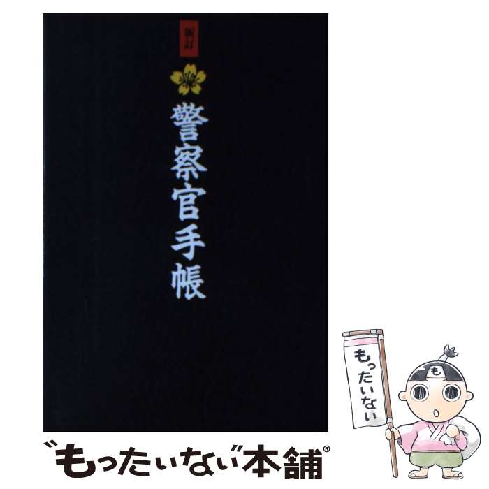 警察官手帳 新訂 / 安藤 和弘 / データハウス [単行本]