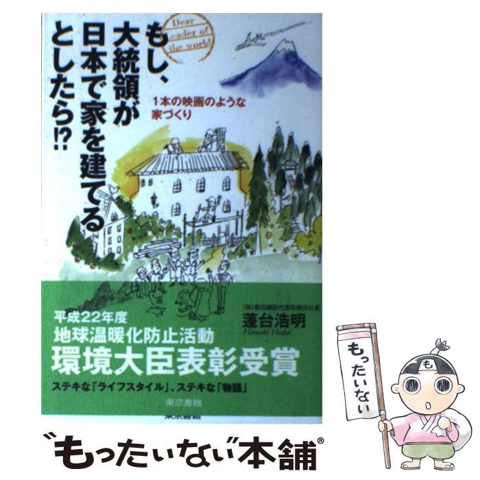 【中古】 もし、大統領が日本で家を建てるとしたら！？ / 蓬台 浩明 / 東京書籍 [単行本（ソフトカバー）]【メール便送料無料】【最短翌日配達対応】