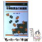 【中古】 年俸制賃金の新展開 改訂版 / 滝沢 算織 / 産労総合研究所 [単行本]【メール便送料無料】【あす楽対応】