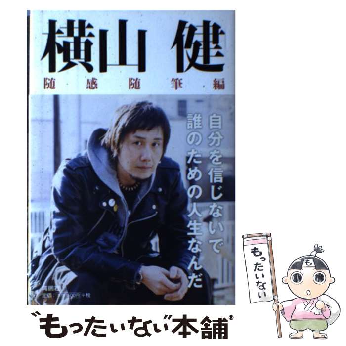 【中古】 横山健（随感随筆編） / 横山 健 / 扶桑社 [単行本]【メール便送料無料】【最短翌日配達対応】