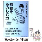 【中古】 孤独をたのしむ力 人生の「質」を上げる / 午堂 登紀雄 / 日本実業出版社 [単行本（ソフトカバー）]【メール便送料無料】【あす楽対応】