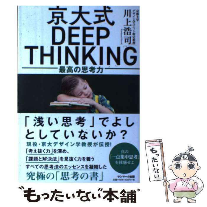  京大式DEEP　THINKING 最高の思考力 / 川上浩司 / サンマーク出版 