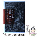 【中古】 イエスと非暴力 第三の道 / ウォルター ウィンク, 志村 真 / 新教出版社 [単行本]【メール便送料無料】【あす楽対応】