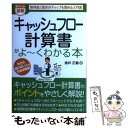 【中古】 キャッシュフロー計算書がよ～くわかる本 教科書と現実のギャップを埋める入門書 / 金井 正義 / 秀和システム 単行本 【メール便送料無料】【あす楽対応】