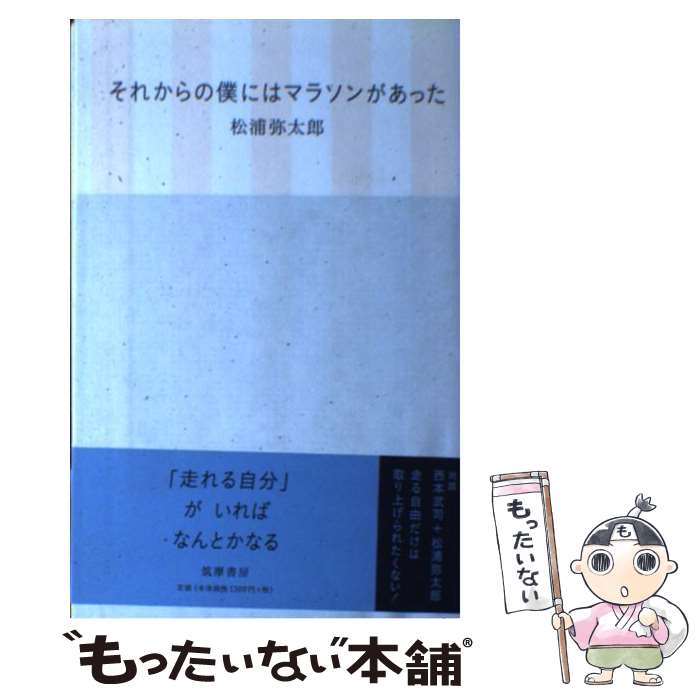  それからの僕にはマラソンがあった / 松浦 弥太郎 / 筑摩書房 