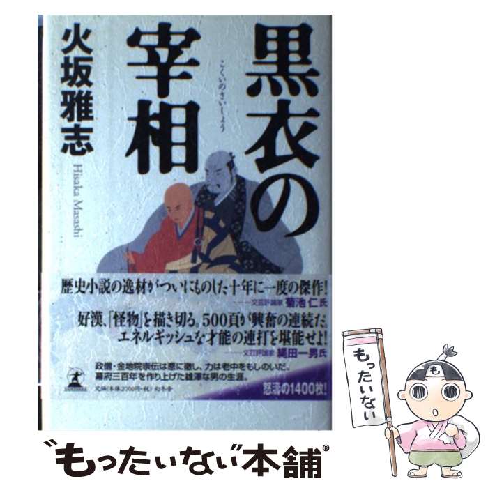 【中古】 黒衣の宰相 / 火坂 雅志 / 幻冬舎 [単行本]【メール便送料無料】【最短翌日配達対応】