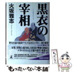 【中古】 黒衣の宰相 / 火坂 雅志 / 幻冬舎 [単行本]【メール便送料無料】【あす楽対応】