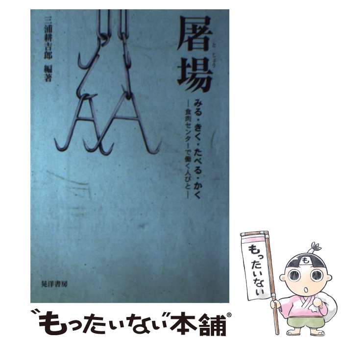 【中古】 屠場 / 三浦 耕吉郎 / 晃洋書房 [単行本]【メール便送料無料】【最短翌日配達対応】