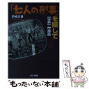  「七人の刑事」を探して1961ー1998 改訂増補 / 羊崎 文移 / 今日の話題社 