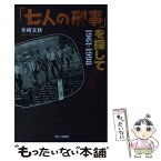 【中古】 「七人の刑事」を探して1961ー1998 改訂増補 / 羊崎 文移 / 今日の話題社 [単行本]【メール便送料無料】【あす楽対応】