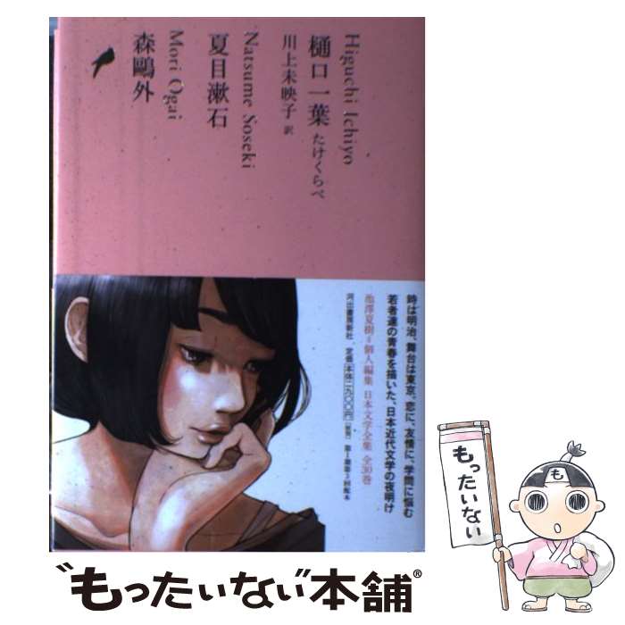【中古】 樋口一葉 たけくらべ／夏目漱石／森鴎外 / 夏目 漱石, 森 鴎外, 川上 未映子(たけくらべ) / 河出書房新社 単行本 【メール便送料無料】【最短翌日配達対応】