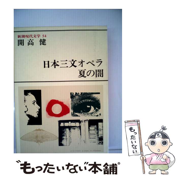 【中古】 新潮現代文学 54 / 開高 健 / 新潮社 [単行本]【メール便送料無料】【最短翌日配達対応】
