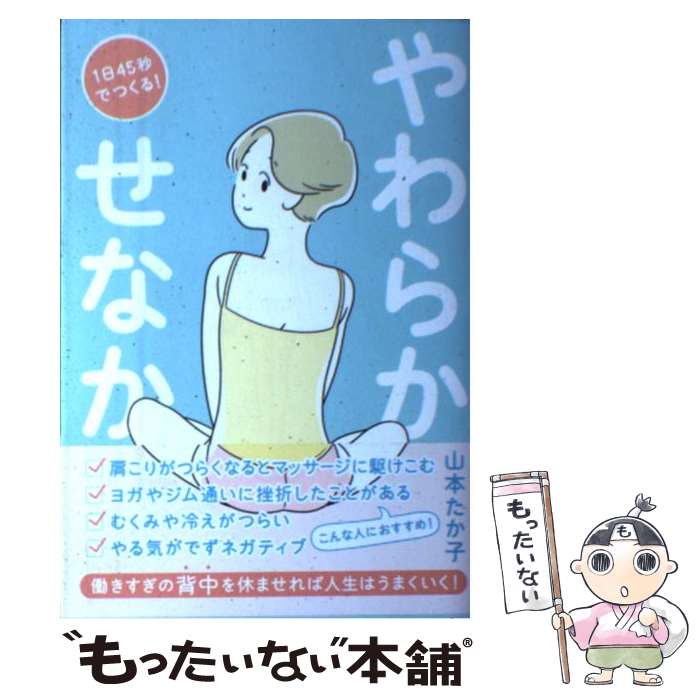  1日45秒でつくる！やわらかせなか / 山本 たか子 / ポプラ社 