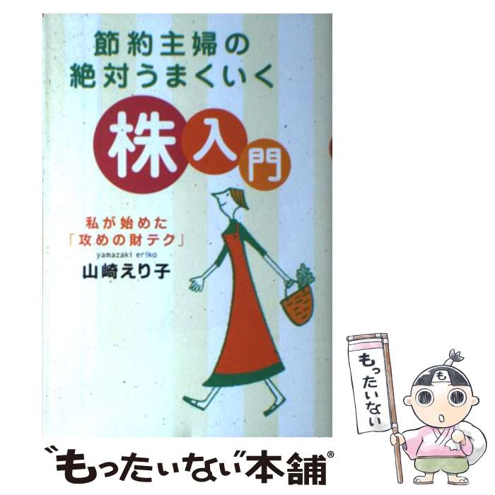 【中古】 節約主婦の絶対うまくいく株入門 私が始めた「攻めの財テク」 / 山崎 えり子 / 祥伝社 [単行本]【メール便送料無料】【あす楽対応】