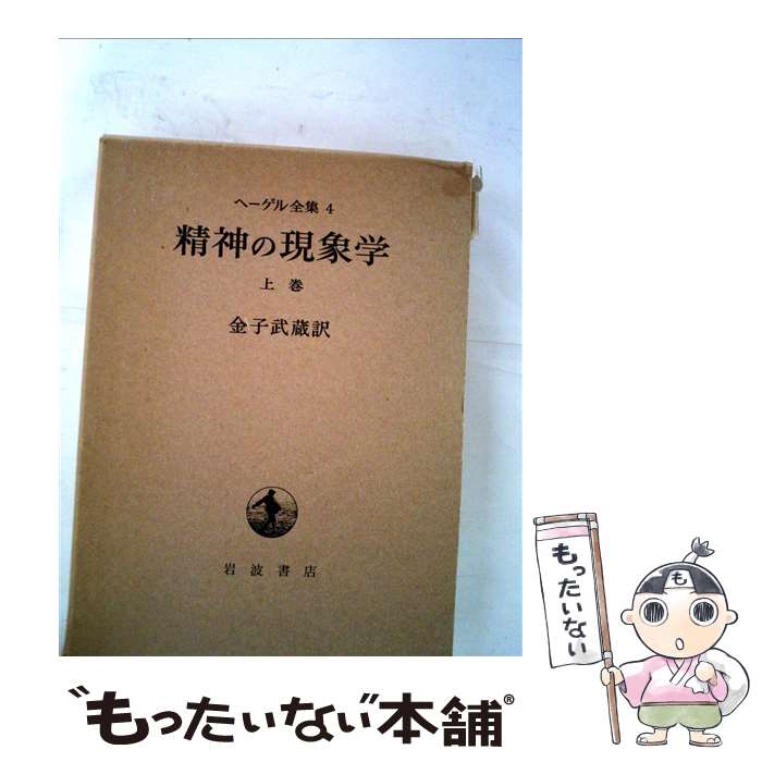 【中古】 精神の現象学（上） / 金子武蔵 / 岩波書店 [単行本]【メール便送料無料】【最短翌日配達対応】