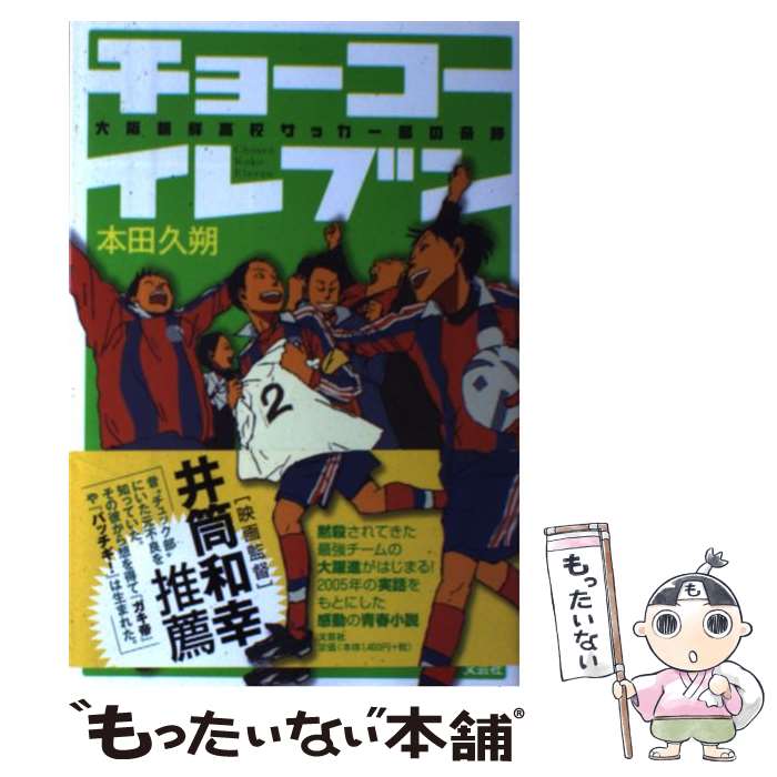 【中古】 チョーコーイレブン 大阪朝鮮高校サッカー部の奇跡 / 本田　久朔 / 文芸社 [単行本（ソフトカバー）]【メール便送料無料】【あす楽対応】