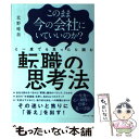 【中古】 このまま今の会社にいていいのか？と一度でも思ったら