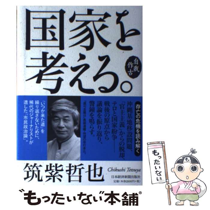 【中古】 国家を考える。 自我作古 / 筑紫 哲也 / 日経BPマーケティング(日本経済新聞出版 [単行本]【メール便送料無料】【あす楽対応】