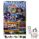  異世界の果てで開拓ごはん！ 座敷わらしと目指す快適スローライフ / 滝口 流, らむ屋 / KADOKAWA 