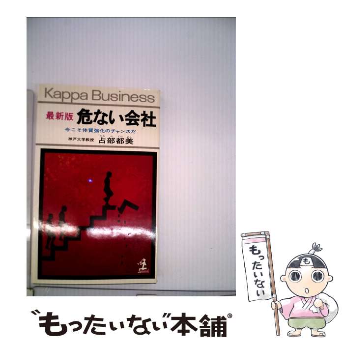 【中古】 危ない会社 今こそ体質強化のチャンスだ 最新版 / 占部都美 / 光文社 [新書]【メール便送料無料】【最短翌日配達対応】