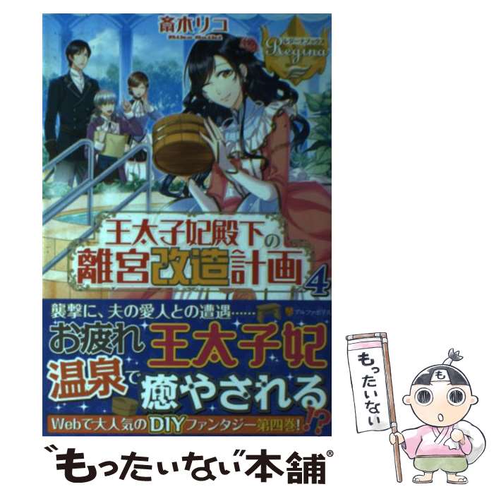 【中古】 王太子妃殿下の離宮改造計画 4 / 斎木 リコ / アルファポリス [単行本]【メール便送料無料】【あす楽対応】