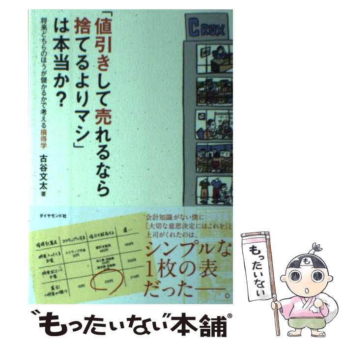  「値引きして売れるなら捨てるよりマシ」は本当か？ 将来どちらのほうが儲かるかで考える損得学 / 古谷 文太 / ダイヤモンド社 