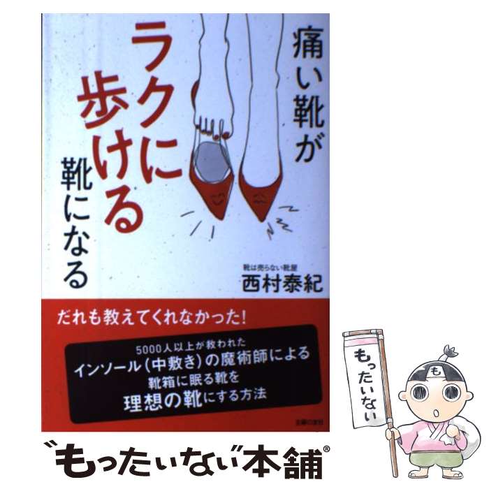 【中古】 痛い靴がラクに歩ける靴になる / 西村 泰紀 / 主婦の友社 [単行本（ソフトカバー）]【メール便送料無料】【あす楽対応】のサムネイル
