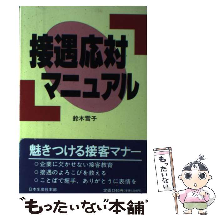 【中古】 接遇応対マニュアル / 鈴木雪子 / 生産性出版 [単行本]【メール便送料無料】【最短翌日配達対応】