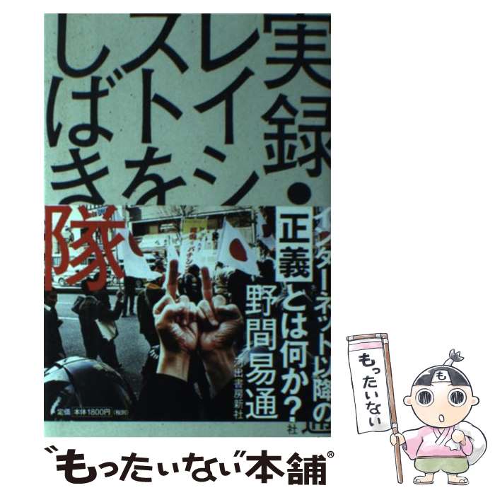 【中古】 実録・レイシストをしばき隊 / 野間 易通 / 河出書房新社 [単行本（ソフトカバー）]【メール便送料無料】【あす楽対応】