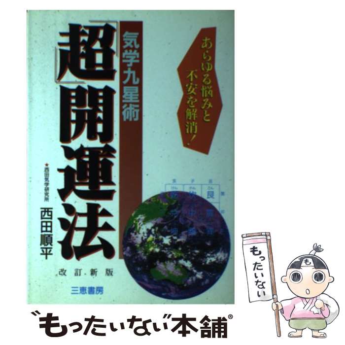 【中古】 「超」開運法 気学九星術 改訂新版 / 西田 順平 / 三恵書房 [単行本]【メール便送料無料】【最短翌日配達対応】