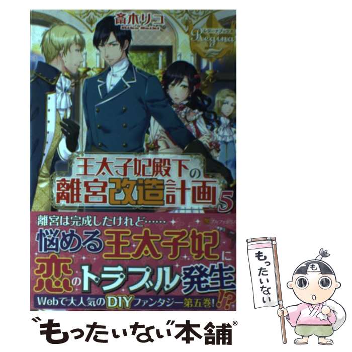 【中古】 王太子妃殿下の離宮改造計画 5 / 斎木 リコ / アルファポリス [単行本]【メール便送料無料】【最短翌日配達対応】