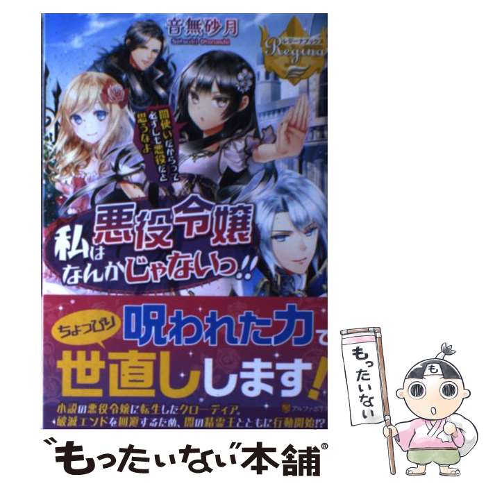 【中古】 私は悪役令嬢なんかじゃないっ！！ 闇使いだからって必ずしも悪役だと思うなよ / 音無 砂月 / アルファポリス 単行本 【メール便送料無料】【あす楽対応】