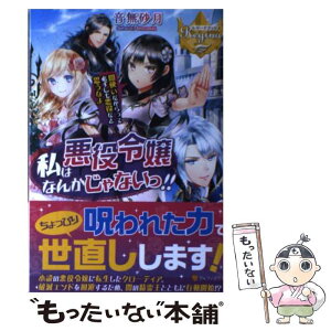 【中古】 私は悪役令嬢なんかじゃないっ！！ 闇使いだからって必ずしも悪役だと思うなよ / 音無 砂月 / アルファポリス [単行本]【メール便送料無料】【あす楽対応】