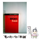 楽天もったいない本舗　楽天市場店【中古】 1000万人の海外旅行英会話． / JTBパブリッシング / JTBパブリッシング [単行本]【メール便送料無料】【あす楽対応】